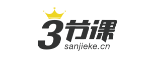 三节课